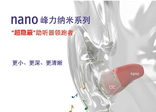 峰力超隐形助听器 nano 美钻(图1)